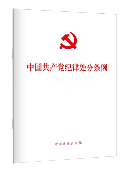 23、中国共产党纪律处分条例.jpg